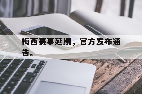 开云线上软件-梅西赛事延期，官方发布通告。