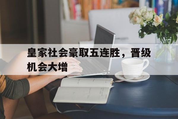 开云线上软件-皇家社会豪取五连胜，晋级机会大增
